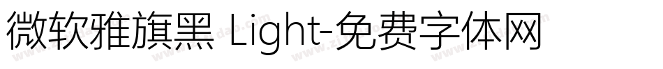 微软雅旗黑 Light字体转换